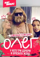  Олег смотреть онлайн сериал 1 сезон 